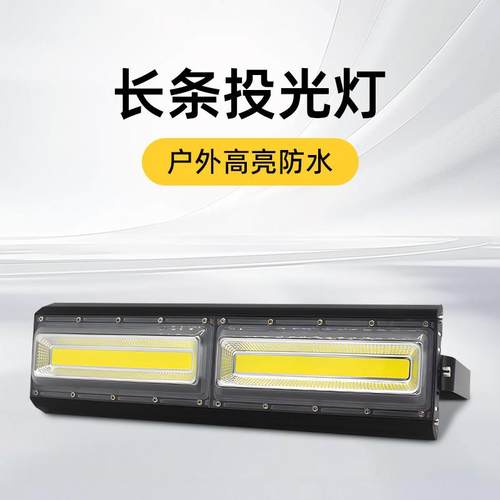 led长条射灯户外防水篮球场广场100w投光灯室外广告牌庭院照明灯