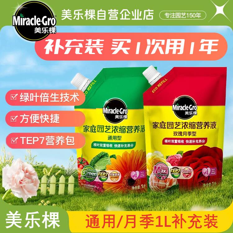 美乐棵浓缩营养液通用玫瑰月季花卉植物肥料补充装液体肥