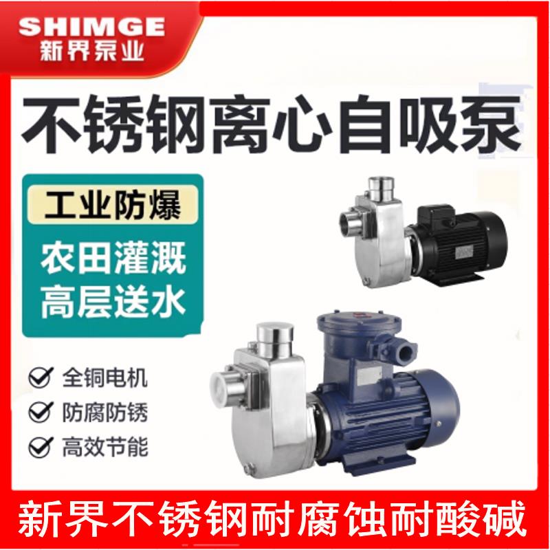 新界泵业ZB不锈钢半开式自吸排污泵304316耐酸碱腐蚀 40ZBD-0.55S