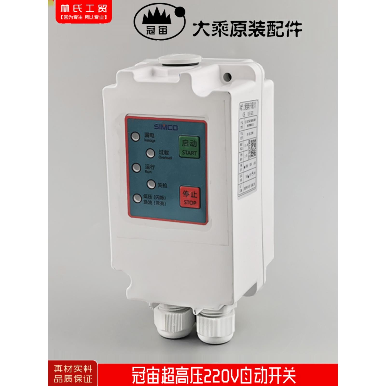 冠宙大乘超洁锐研超高压清洗机洗车机刷车泵220V西阔自动电源开关