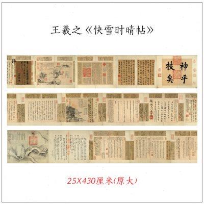 王羲之快雪时晴帖三希帖真迹高清微喷复制毛笔书法家庭装饰画挂画图片