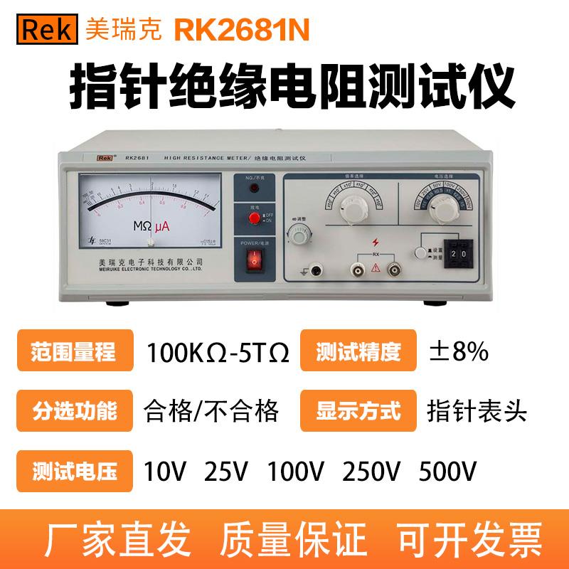 美瑞克RK2681N绝缘电阻测试仪10TΩ安规3C认证仪器指针数显兆欧表