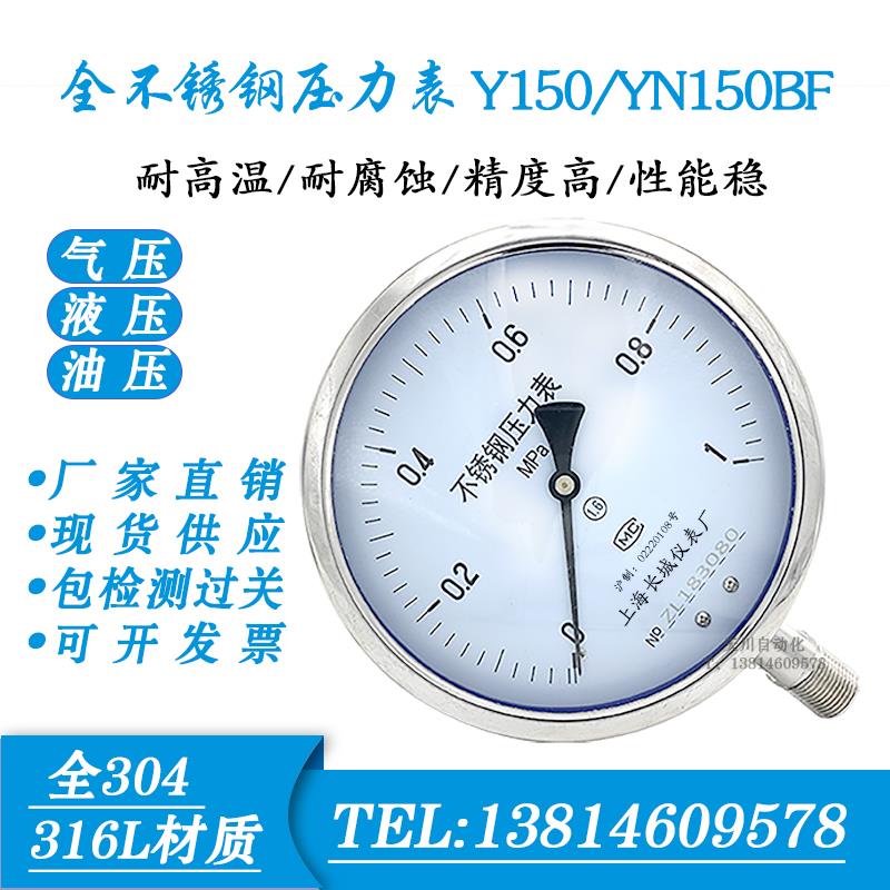 不锈钢压力表 Y150BF YN150BF耐震压力表 高温氨用 上海长城 仪民