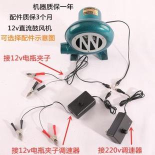 12伏鼓风机小型柴火炉电瓶专用户外烧烤220V交直流吹风机调速家用