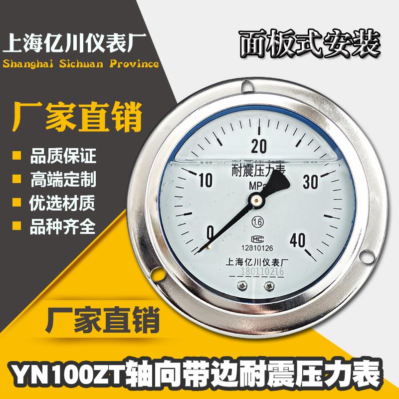 YN100ZT轴向带边耐震压力表0-0.6/1/1.6/2.5/25/40/60MPA面板安装