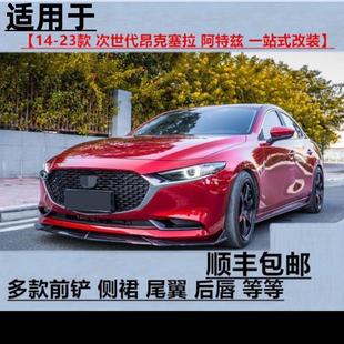 适用14-20-24款马自达3次世代昂克赛拉阿特兹改装前铲包围前唇尾
