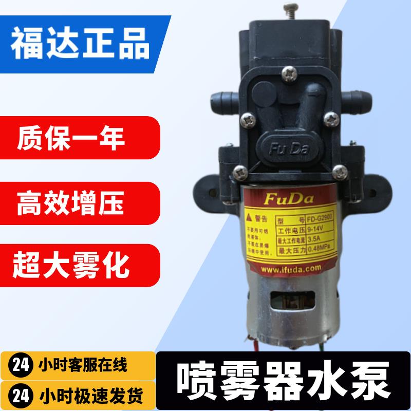福达电动喷雾器电机水泵12V小马达背负式智能电喷壶配件自吸隔膜
