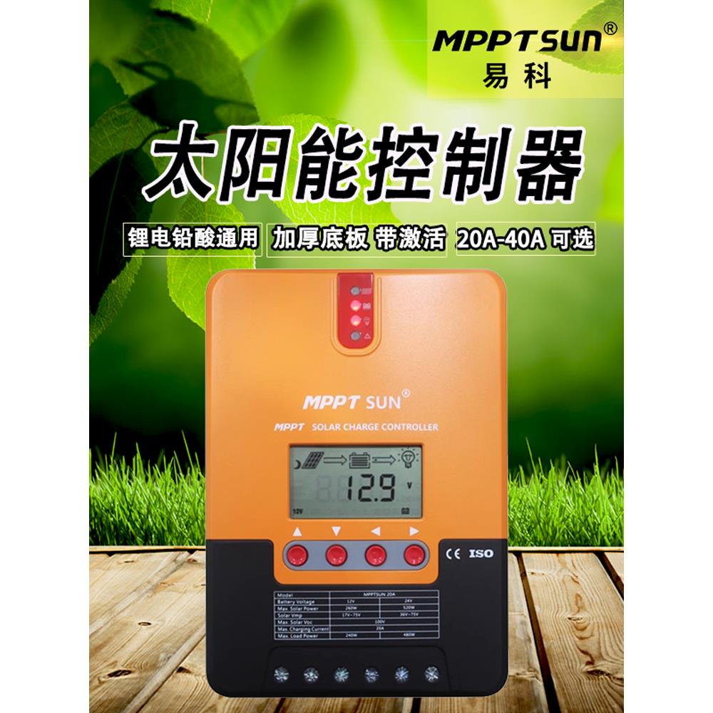 易科mppt太阳能控制器锂电池充电器全自动12v24v带蓝牙40a30a20a
