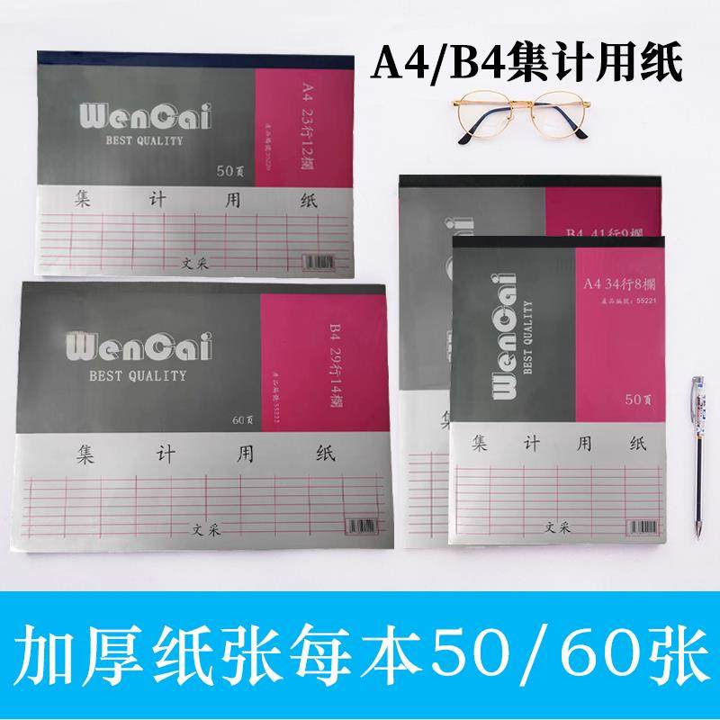 文采B4 A4直式/横式财务专用统计表记账本集计用纸表格55220