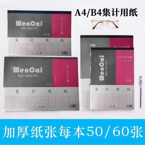 文采B4 A4直式/横式财务专用统计表记账本集计用纸表格55220