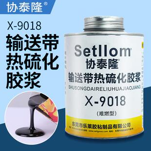 协泰隆X-9018热硫化胶浆输送带皮带硫化胶热补胶粘皮带胶传送带修
