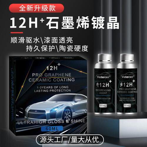 汽车纳米陶瓷12h镀晶车漆镀膜超疏水上光镀晶剂高硬度石墨烯镀晶