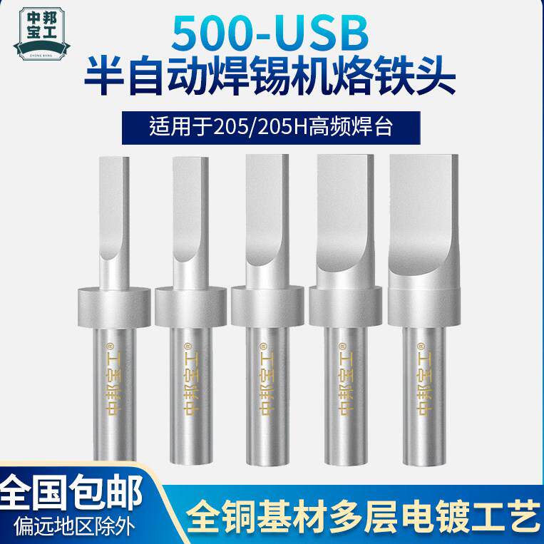 500USB34568P烙铁头高温150W200W半自动焊锡机数据线压点焊洛铁头