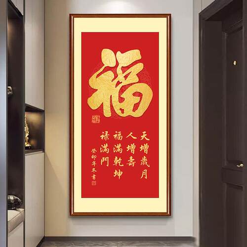 福字挂画入户门玄关装饰画天下福竖版过道走廊壁画客厅装饰画