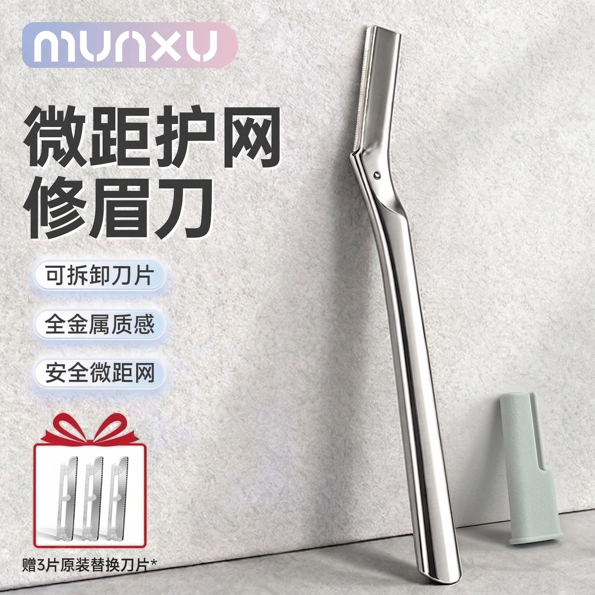 Munxu修眉刀手动刮眉刀锋利顺滑不卡毛女生修眉全金属刀片可替换