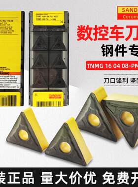 山特维克TNMG160408-PM4423 4325 4335数控三角刀片双层涂层钢件