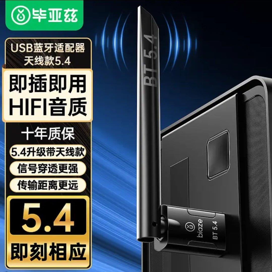 毕亚兹USB蓝牙配接器5.3发射器免驱动蓝牙音频接收5.4版讯号增强