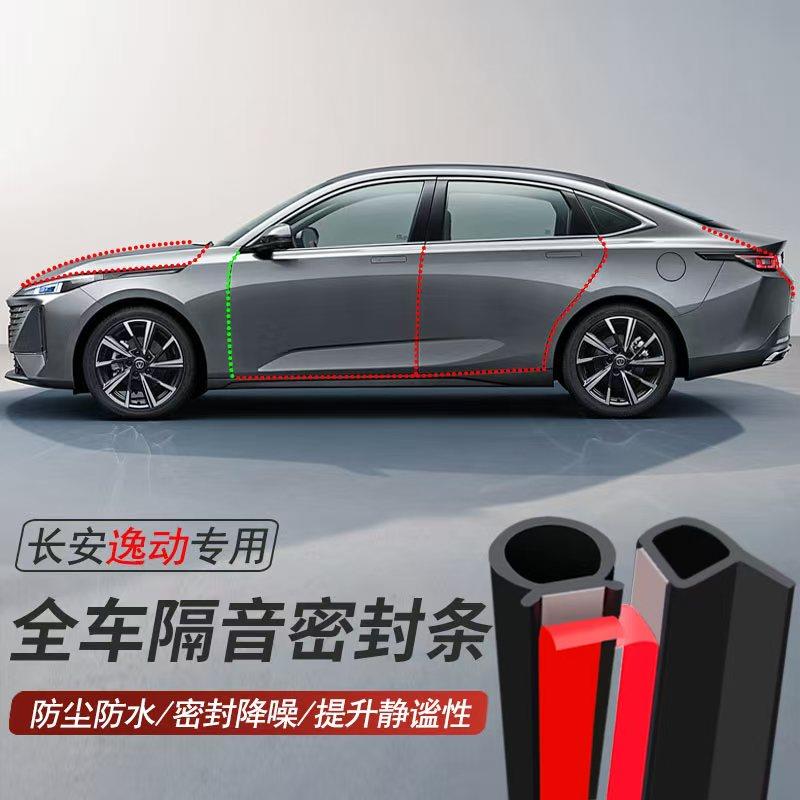 长安逸动/PLUS专用加装汽车密封条车门隔音胶条防尘防水降噪胶条