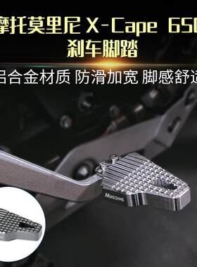 适用摩托莫里尼X-Cape 650改装刹车脚踏板加大加宽后制动刹车脚垫