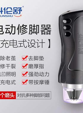 科伦舒电动磨脚器YF04充电式自动去死脚皮家用修脚器