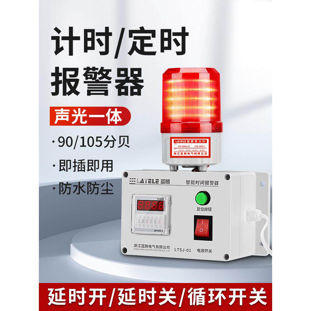循环定时声光报警器220V倒计时警报器时间控制器提醒器声光报警灯