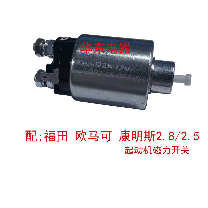 福田奥铃欧马可配康明斯2.8起动机起动机磁力开关马达吸拉开关