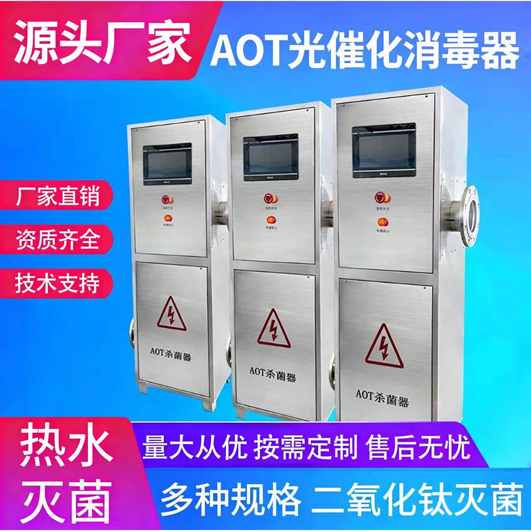 AOT光催化二氧化钛紫外线消毒器二次供水空气能医疗热水处理设备
