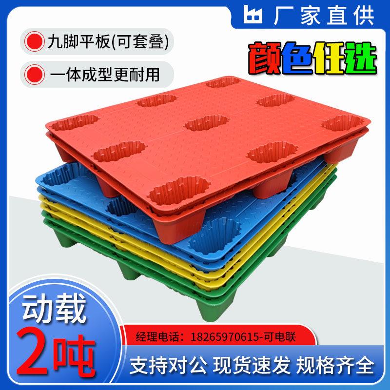 九脚平板托盘彩色仓储物流周转堆高机托盘塑料防潮垫板吹塑平面托