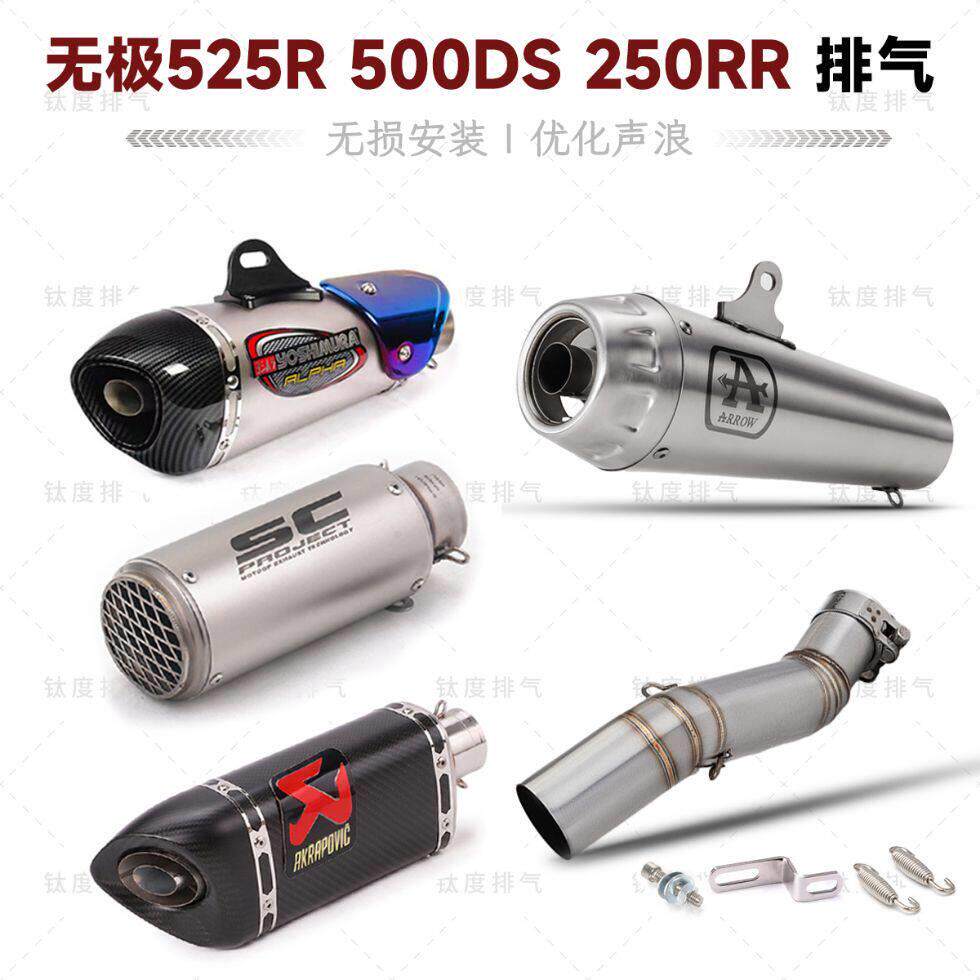 摩托车无极525R 500DS改装排气管250RR无损接天蝎SC吉村AR中尾段