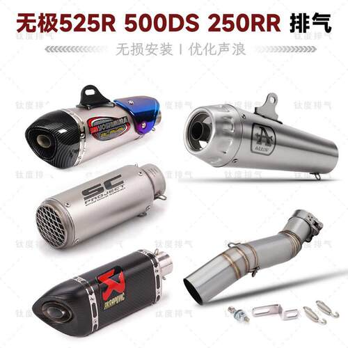 摩托车无极525R 500DS改装排气管250RR无损接天蝎SC吉村AR中尾段