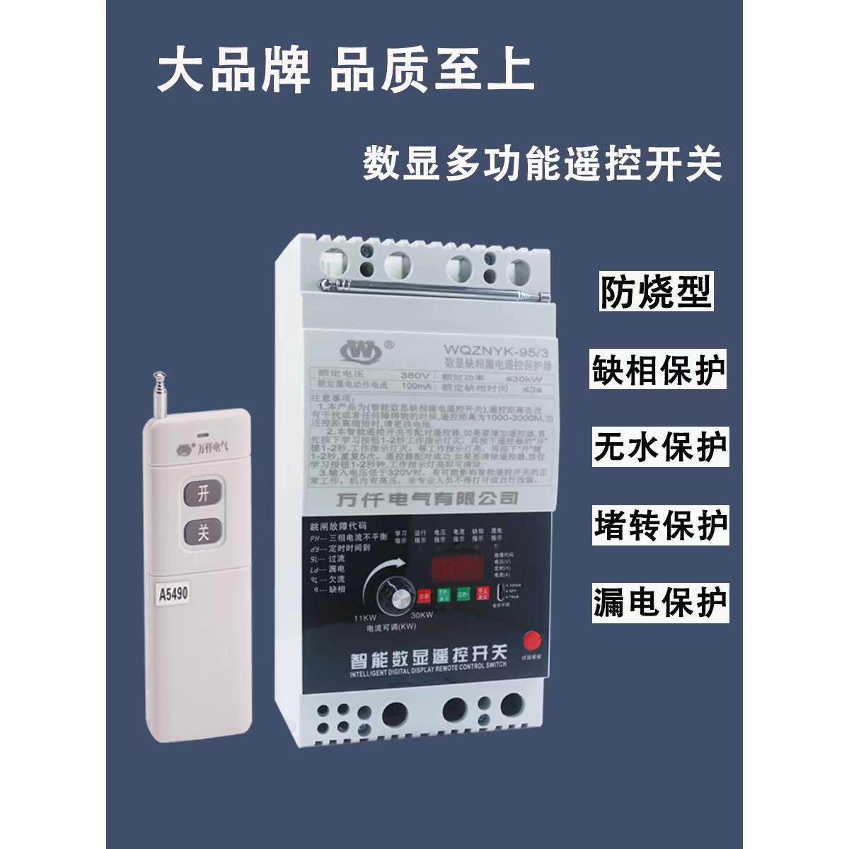万仟220V/380V水泵无线遥控开关 三相电机大功率远程智能控制开关
