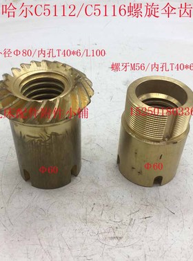 齐齐哈尔机床C5112E/C5116D立车螺旋伞齿轮Z19/T40*6