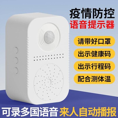 疫情防控语音提示器进门店扫场所码语音J播报提醒小喇叭感应门铃