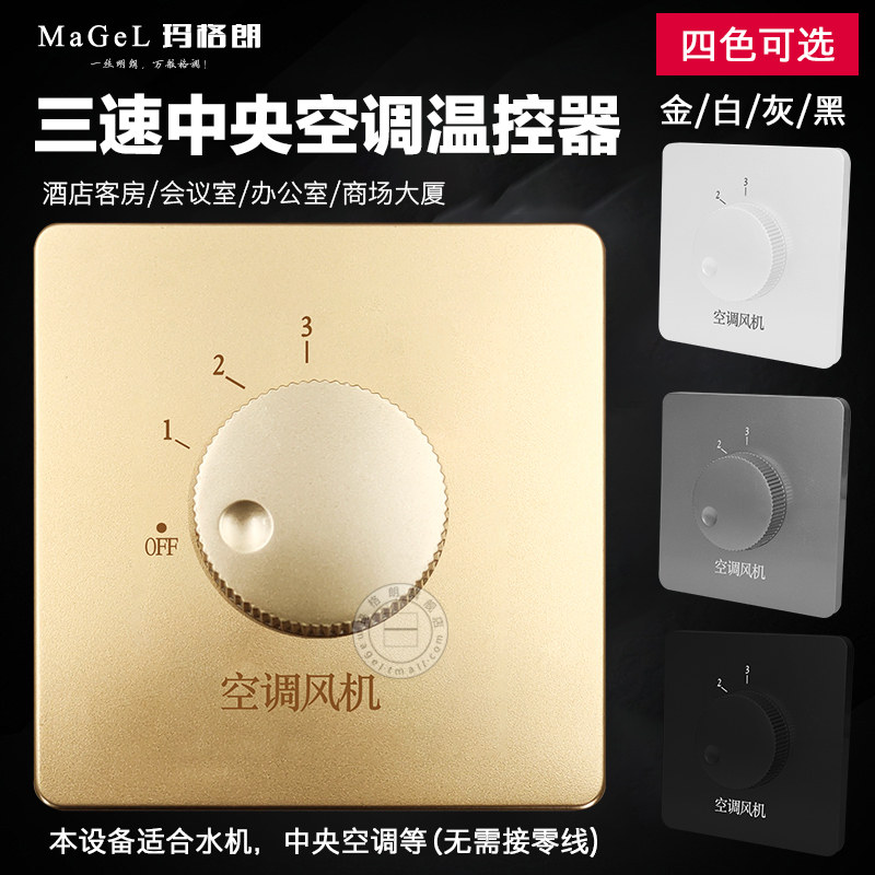中央空调三速开关 86型风机盘管三档调速开关面板T 酒店宾馆温控