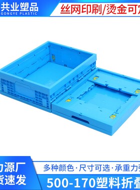 蓝色加厚500-170塑料折叠周转箱可堆叠K便捷式折叠物流周转箱厂家
