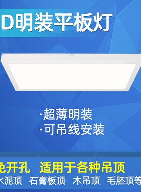 明装600x600led平板灯长方形吊顶吸顶30X120吊装水Q泥200x1200面