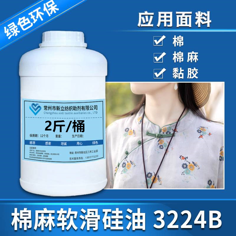 新立棉麻软滑矽油3224B 棉麻柔软平滑剂 整理后的植物柔软 滑爽