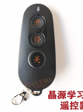 晶源道乾启功电动伸缩门道闸机平移车库G门433学习码对拷贝遥控器