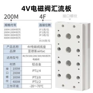 4板V系列电磁阀底座 200M 亚德客4V210 阀板汇流