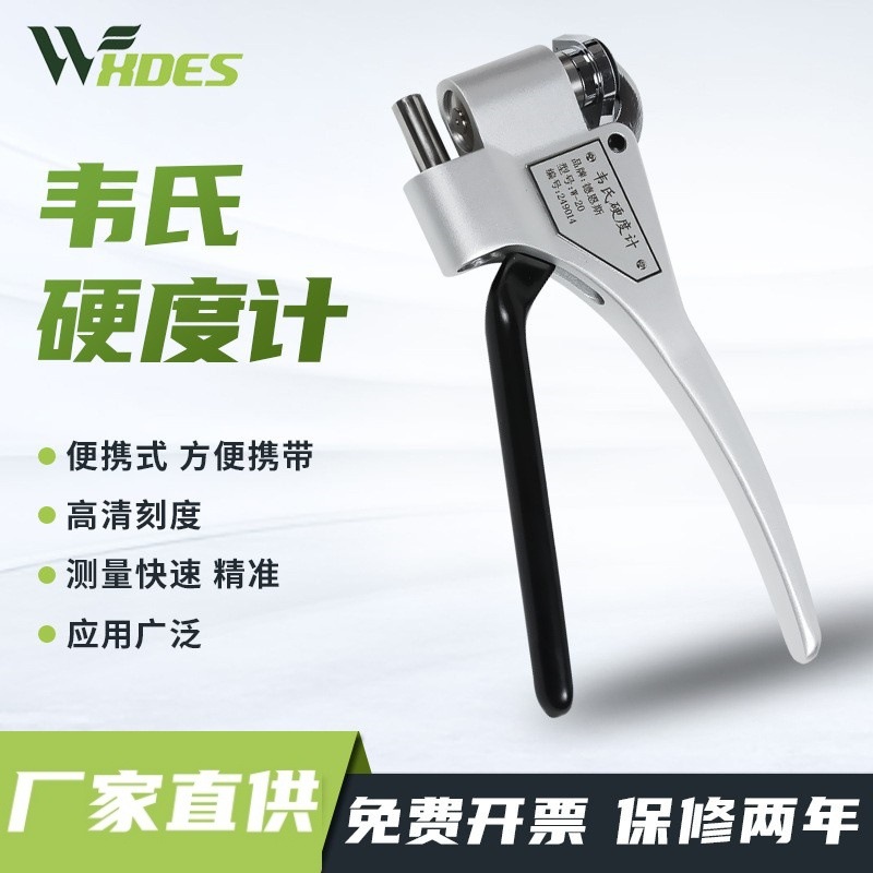 韦氏硬度计便携式铝合金型材黄铜不锈钢硬度测试仪W-20AB75B92型