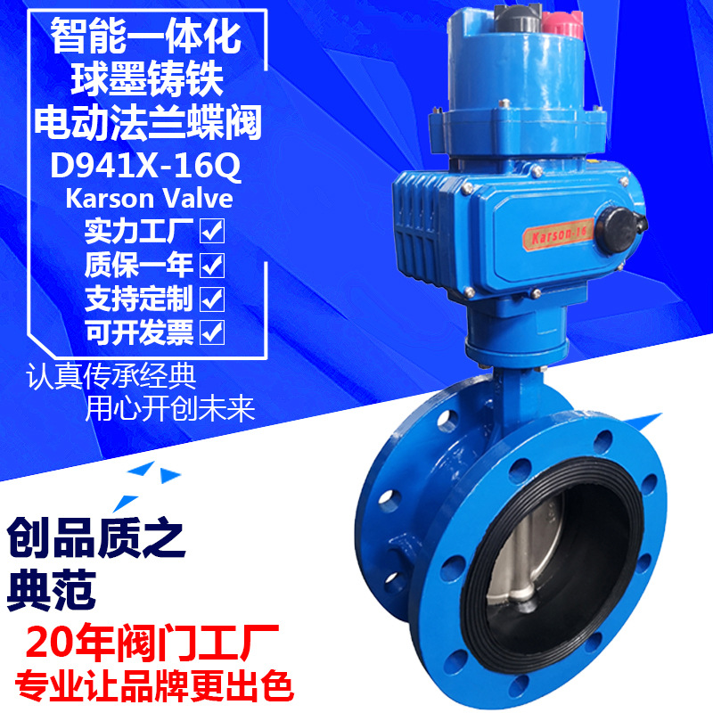 karson卡尔森D941X-16Q智能远程调节型球墨铸铁橡胶 电动法兰蝶阀