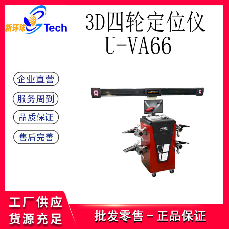 优耐特3D汽车四轮定位仪四轮定位仪U-VA2020U-VA66U-VA2023U-V3D5
