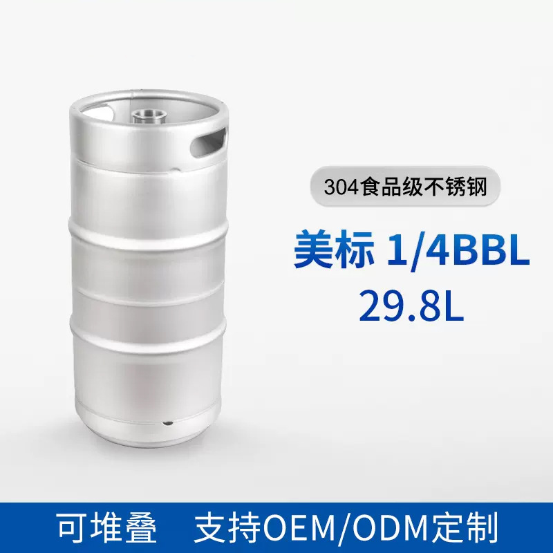 美标30L啤酒桶304不锈钢扎啤美式桶1/4 井式板式酒矛精酿啤酒桶