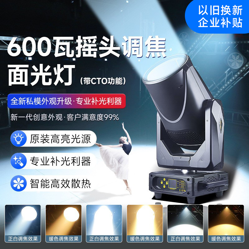 600-800瓦带CTO摇头调焦面光灯补光灯舞台灯光以旧换新企业补贴