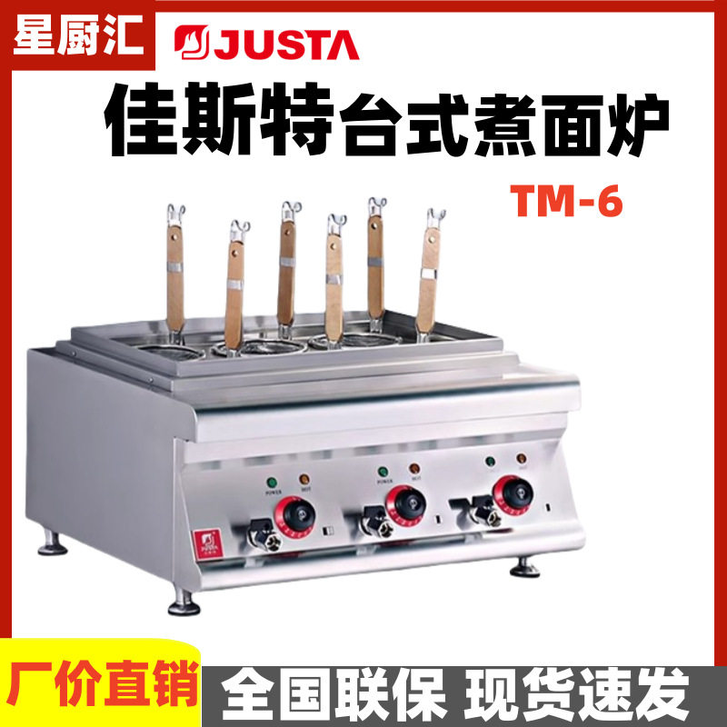 JUSTA佳斯特煮面炉TM-6台式煮面机六头汤面炉汤饺子关东煮麻辣烫