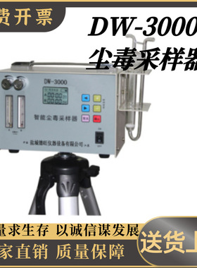 DW-3000 尘毒采样器职业卫生仪器 采样仪器 DW-3000 尘毒采样器