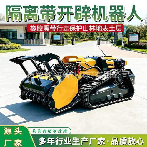 履带式隔离带开辟机器人75马力森林防火开带机遥控边坡砍青拓荒车