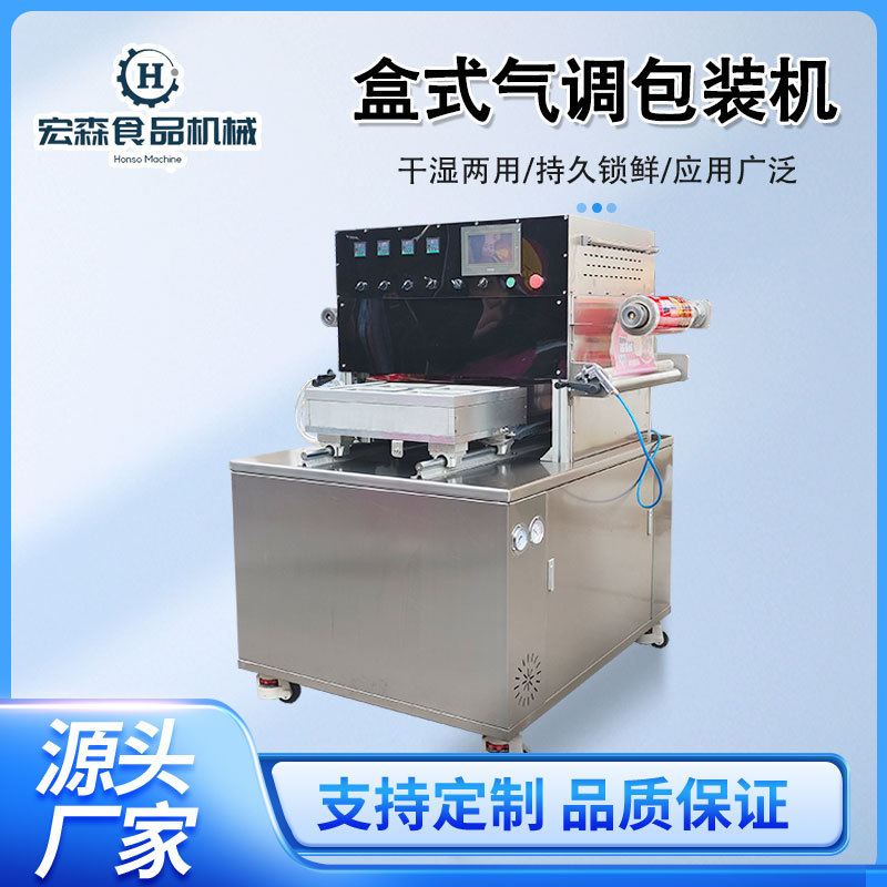 商用塑料盒肉类卤味锁鲜包装机气调包装机盒式保鲜全自动封口机