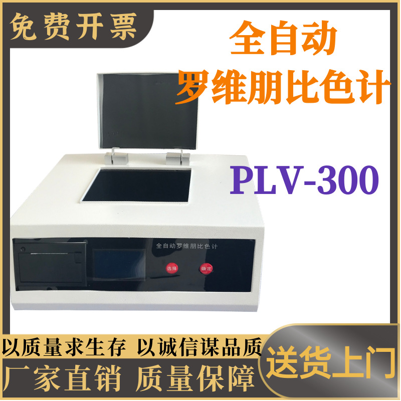 全自动罗维朋比色计PLV-300粮油检测专用仪器 罗维朋比色计全自动