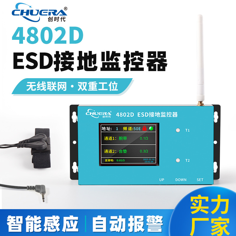 创时代ESD4802D智能联网接地监控仪实时数显阻值手腕带静电监控仪